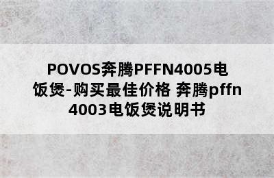 POVOS奔腾PFFN4005电饭煲-购买最佳价格 奔腾pffn4003电饭煲说明书